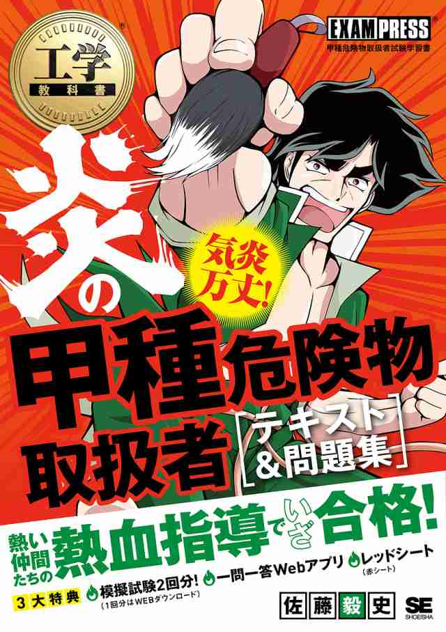 炎の甲種危険物取扱者〈テキスト&問題集〉 甲種危険物取扱者試験学習書