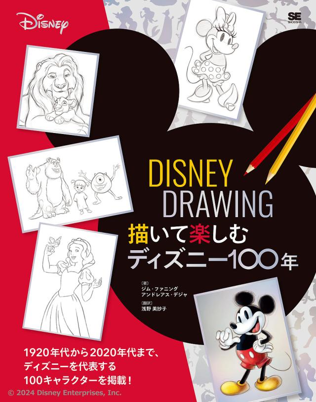 DISNEY DRAWING 描いて楽しむディズニー100年/ジム・ファニング/アンドレアス・デジャ/浅野美抄子 アニメ・ゲーム音楽