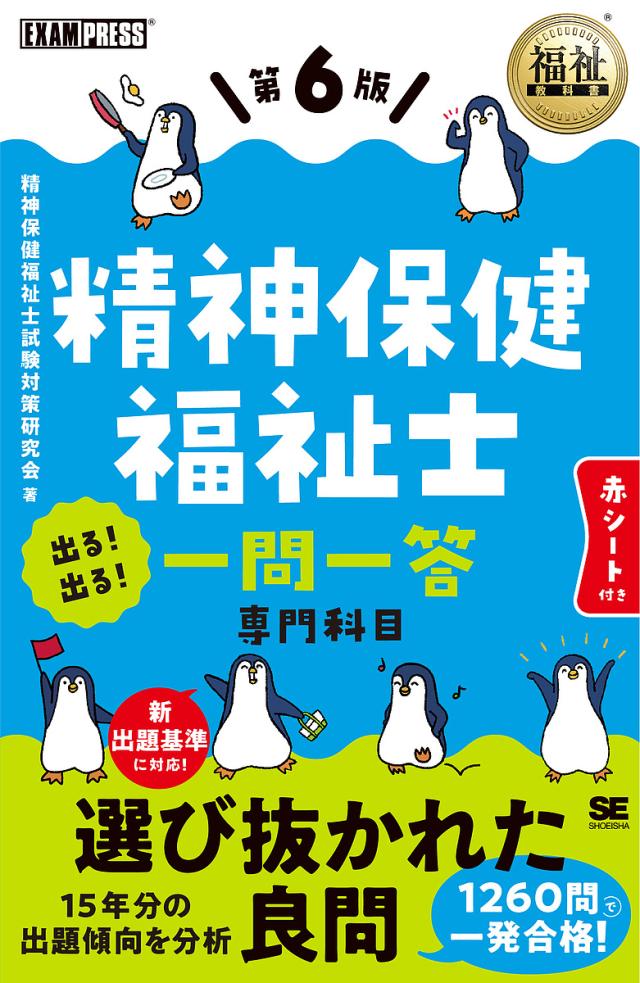 精神保健福祉士出る!出る!一問一答専門科目/精神保健福祉士 精神保健福祉士出る!出る!一問一答専門科目/精神保健福祉士