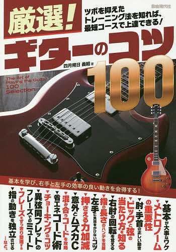 中古美品】 厳選!ギターのコツ100 ツボを抑えたトレーニング法を知れば