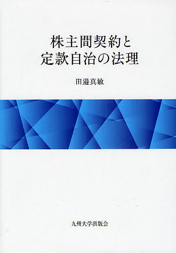 株主間契約と定款自治の法理/田邉真敏の通販は 6,820円