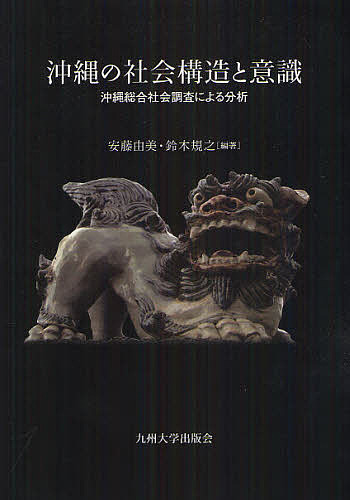 沖縄の社会構造と意識 沖縄総合社会調査による分析/安藤由美/鈴木規之の通販は 6,600円