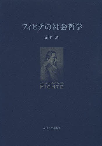 フィヒテの社会哲学/清水満