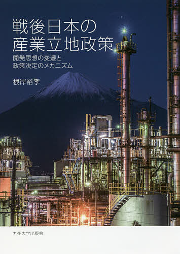 戦後日本の産業立地政策 開発思想の変遷と政策決定のメカニズム/根岸裕孝