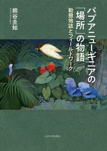 パプアニューギニアの「場所」の物語 動態地誌とフィールドワーク/熊谷圭知