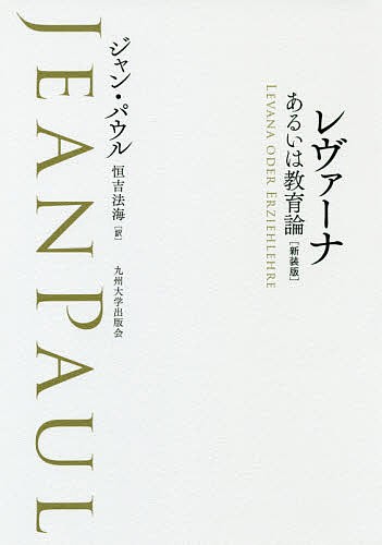 レヴァーナ あるいは教育論 新装版/ジャン・パウル/恒吉法海