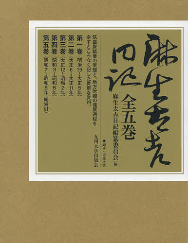 麻生太吉日記 5巻セット/麻生太吉