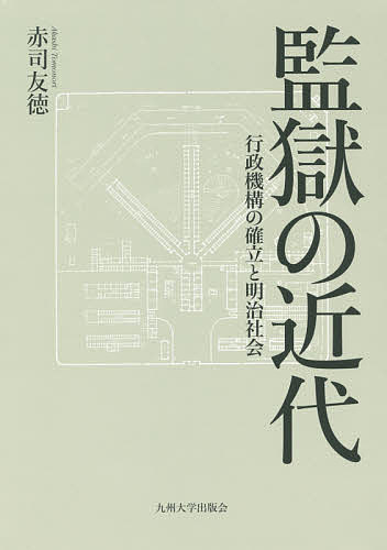 監獄の近代 行政機構の確立と明治社会/赤司友徳