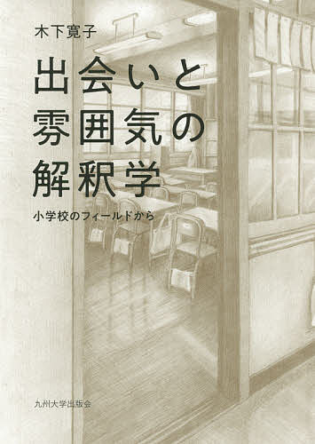 出会いと雰囲気の解釈学 小学校のフィールドから/木下寛子の通販は 4,910円