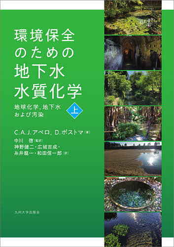 環境保全のための地下水水質化学 地球化学,地下水および汚染 上/Ｃ．Ａ．Ｊ．アペロ/Ｄ．ポストマ/中川啓