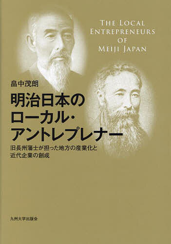 明治日本のローカル・アントレプレナー 旧長州藩士が担った地方の産業化と近代企業の創成/畠中茂朗の通販は