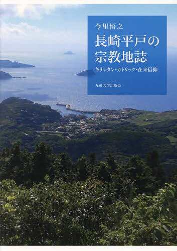 長崎平戸の宗教地誌 キリシタン・カトリック・在来信仰/今里悟之の通販は