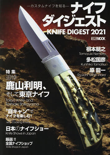 ナイフダイジェスト カスタムナイフを知る 2021