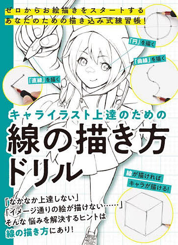 キャライラスト上達のための線の描き方ドリル ゼロからお絵描きをスタートするあなたのための描き込み式練習帳!