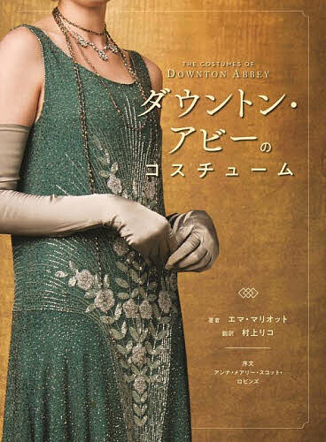 ダウントン・アビーのコスチューム/エマ・マリオット/村上リコの通販は 6,221円