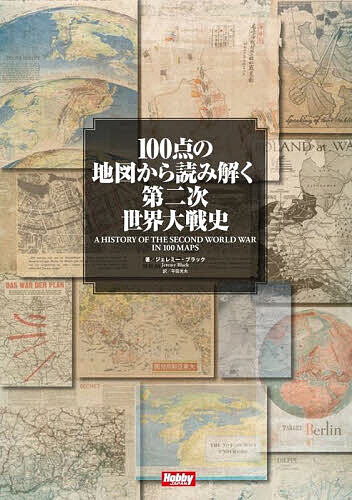 100点の地図から読み解く第二次世界大戦史/ジェレミー・ブラック/平田光夫