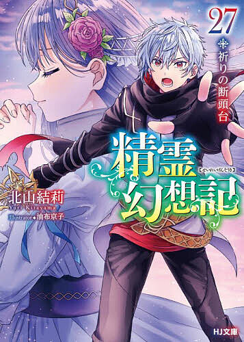 精霊幻想記 1〜27巻セット 北山結莉 (HJ文庫) ライトノベル 小説 精霊幻想記 27/北山結莉の通販はau PAY マーケット - bookfan au PAY