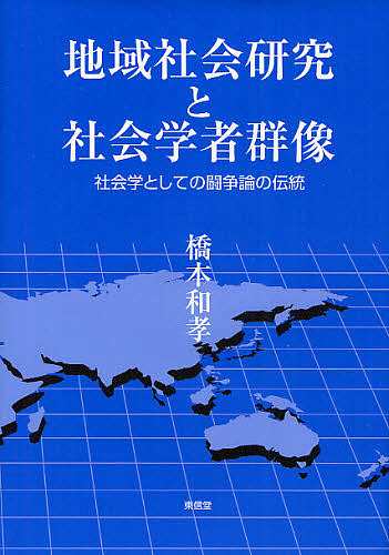 地域社会研究と社会学者群像 社会学としての闘争論の伝統/橋本和孝の通販は