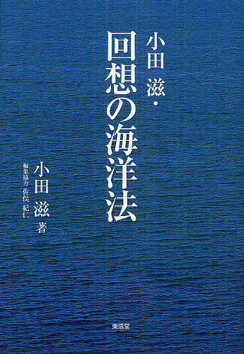 小田滋・回想の海洋法/小田滋/佐俣紀仁