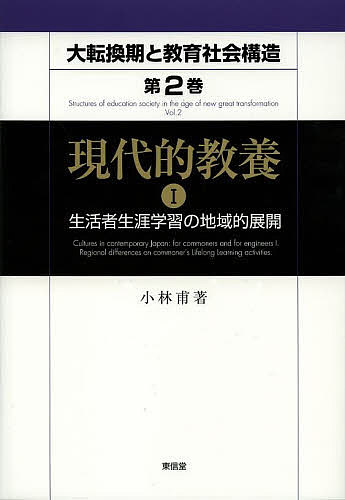 大転換期と教育社会構造　地域社会変革の学習社会論的考察　第２巻〔１〕/小林甫