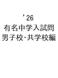 ’26 有名中学入試問 男子校・共学校編
