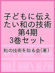 子どもに伝えたい和の技術 第4期 3巻セット/和の技術を知る会