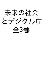 池上彰と考える未来の社会とデジタル庁 3巻セット/池上彰