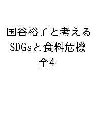 国谷裕子と考えるSDGsと食料危機 4巻セット/国谷裕子