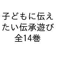 子どもに伝えたい伝承遊び 特選セット 14巻セット/大西伝一郎