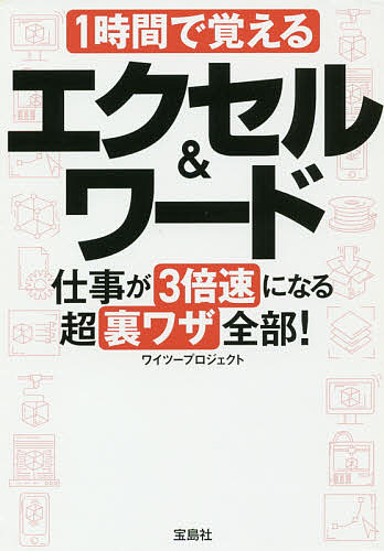 1時間で覚えるエクセル&ワード仕事が3倍速になる超裏ワザ全部!/ワイツープロジェクト