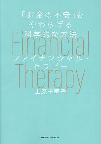 ファイナンシャル・セラピー 「お金の不安」をやわらげる科学的な方法