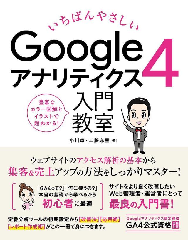 いちばんやさしいGoogleアナリティクス4入門教室 アクセス解析の基本操作から集客&売上アップまで詳解!/小川卓/工藤麻里