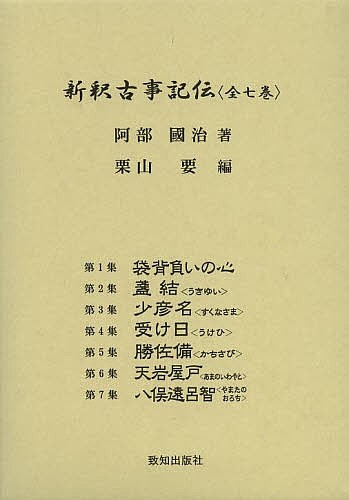 新釈古事記伝 7巻セット/阿部國治の通販は