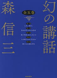 幻の講話　５巻セット/森信三