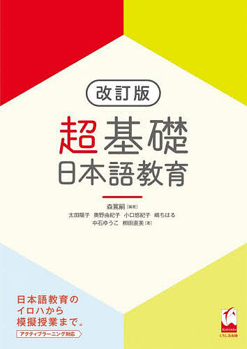超基礎日本語教育/森篤嗣/太田陽子