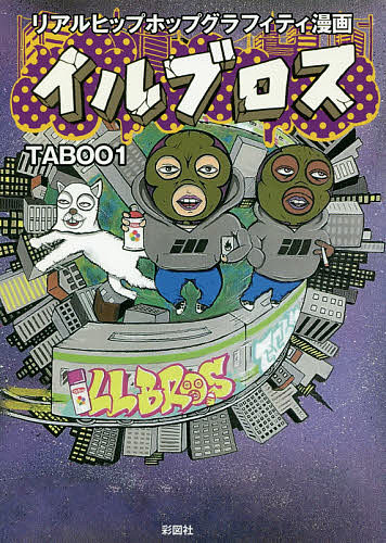 イルブロス/TABOO1の通販はau PAY マーケット - bookfan au PAY 