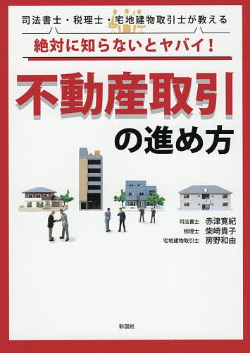 絶対に知らないとヤバイ!不動産取引の進め方 司法書士・税理士・宅地 ...