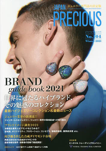 ジャパンプレシャス ジュエリー専門誌の決定版 No.104(2021Winter)