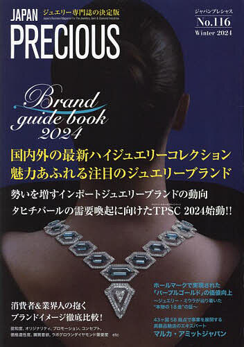 JAPAN PRECIOUS ジュエリー専門誌の決定版 No.116(2024・冬号)