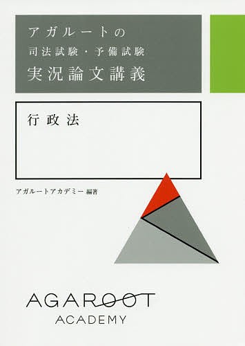 アガルートの司法試験・予備試験実況論文講義行政法 アガルート 