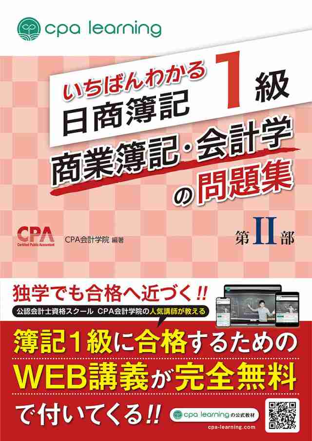 いちばんわかる日商簿記1級商業簿記・会計学の問題集 第2部