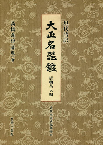 今日このごろ語訳大正名器鑑 唐物茶入編/高橋義雄/宮帯書き著す社まとめ上げる部