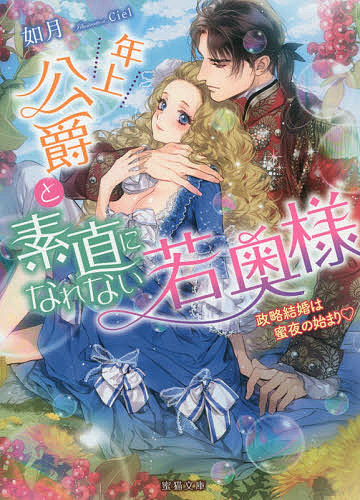 年上公爵と素直になれない若奥様 政略結婚は蜜夜の始まり/如月