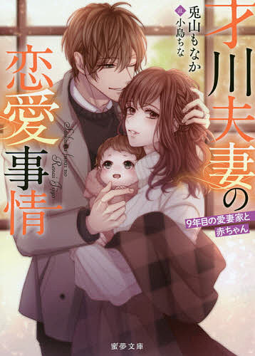 才川夫妻の恋愛事情 9年目の愛妻家と赤ちゃん/兎山もなか