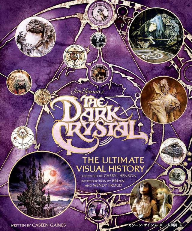「ダーククリスタル」アルティメット・ヴィジュアル・ブック ジム・ヘンソンによる究極の人形劇映画の舞台裏/カシーン・ゲインズの通販は 5,115円