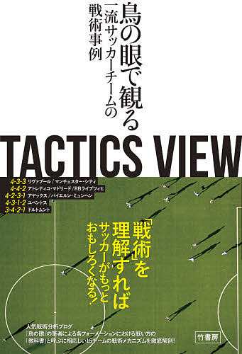 TACTICS VIEW 鳥の眼で観る一流サッカーチームの戦術事例 とんとん