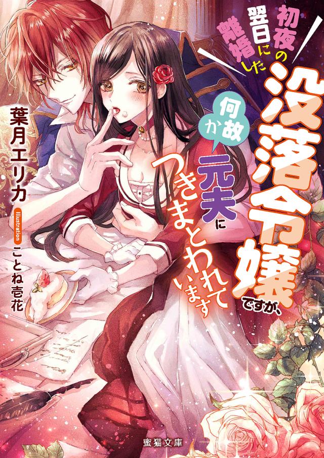 初夜の翌日に離婚した没落令嬢ですが、何故か元夫につきまとわれています/葉月エリカ