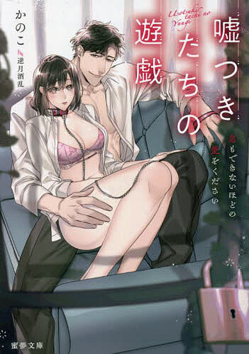 嘘つきたちの遊戯 息もできないほどの愛をください/かのこ