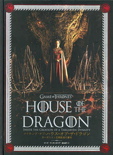 メイキング・オブ・ハウス・オブ・ザ・ドラゴン ターガリエン王朝創造の裏側/ジーナ・マッキンタイア/富永晶子の通販は 7,948円