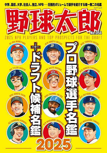 野球太郎 No.054の通販はau PAY マーケット - 輸入雑貨のネットストア